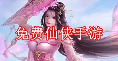 免费仙侠手游排行榜