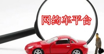 网约车平台排行榜