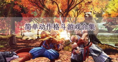 简单动作格斗游戏合集