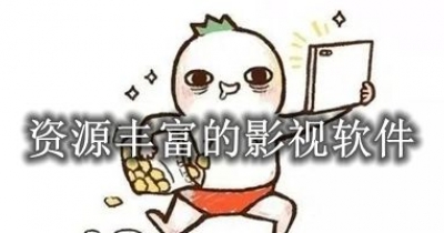 资源丰富的影视软件推荐