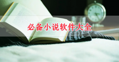 必备小说软件大全