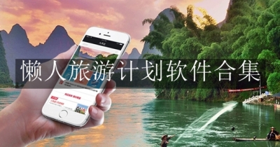 懒人旅游计划软件合集
