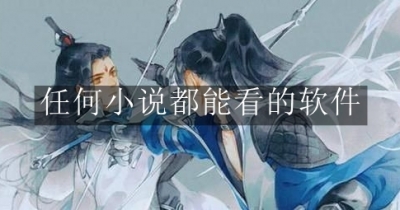 任何小说都能看的软件合集