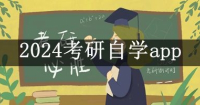 2024考研自学app大全