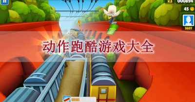 动作跑酷游戏大全