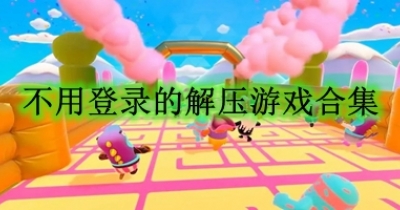 不用登录的解压游戏合集