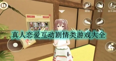 真人恋爱互动剧情类游戏大全