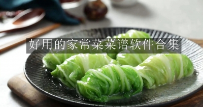 好用的家常菜菜谱软件合集