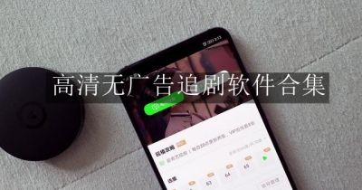 高清无广告追剧软件合集