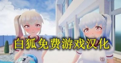 白狐免費遊戲漢化大全