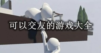 可以交友的游戏大全