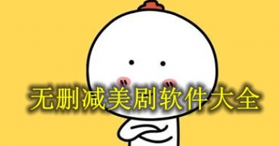 无删减美剧软件大全