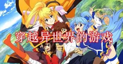 穿越异世界的游戏大全