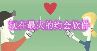 现在最火的约会软件推荐