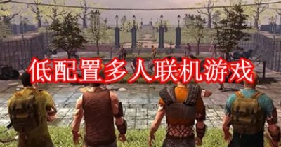 低配置多人联机游戏合集