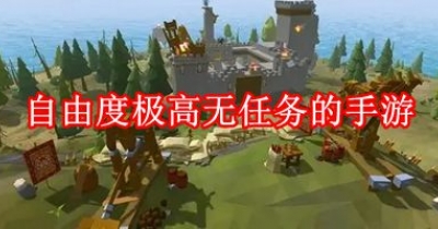 自由度极高无任务的手游大全