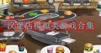 汉堡店模拟类游戏合集