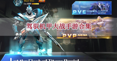 驾驭机甲大战手游合集