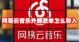 《网易云音乐》外部歌单怎么导入