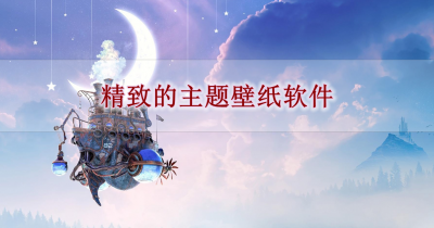 精致的主题壁纸软件大全