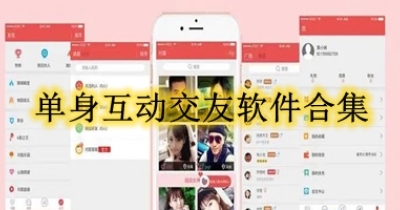 单身互动交友软件合集