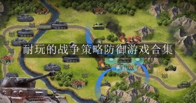 耐玩的战争策略防御游戏合集