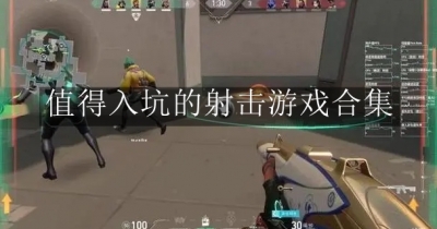 值得入坑的射击游戏合集