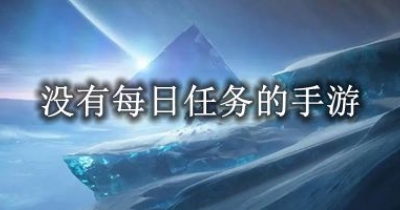 没有每日任务的手游大全
