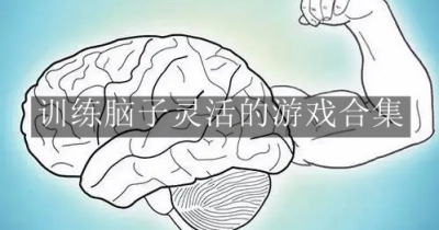 训练脑子灵活的游戏合集