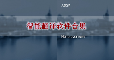 智能翻译软件合集