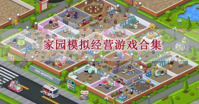 家园模拟经营游戏合集