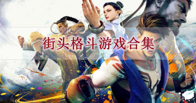 街头格斗游戏合集