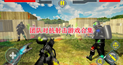 团队对抗射击游戏合集