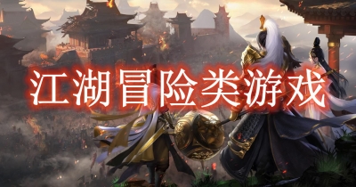 江湖冒险类游戏大全