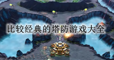 比较经典的塔防游戏大全