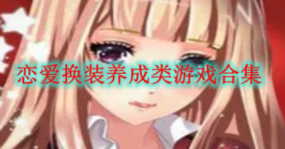 恋爱换装养成类游戏合集