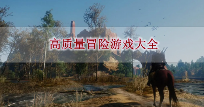 高质量冒险游戏大全