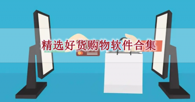 精选好货购物软件合集