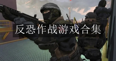反恐作战游戏合集
