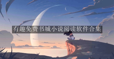 有趣免费书城小说阅读软件合集