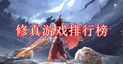 修真游戏排行榜