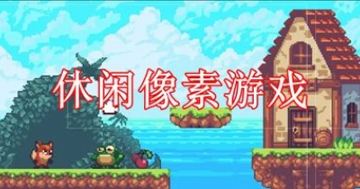 休闲像素游戏大全