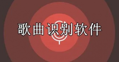 歌曲识别软件大全