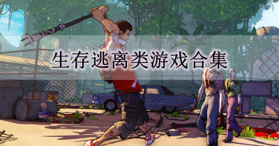 生存逃离类游戏合集