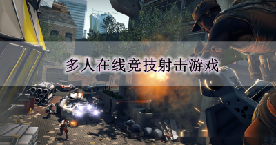 多人在线竞技射击游戏大全