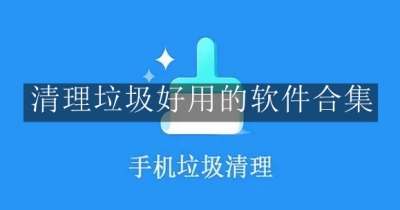 清理垃圾好用的软件合集