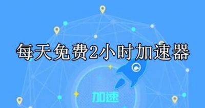 每天免费2小时加速器软件大全