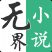 无界阅读免费版