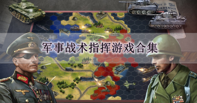 军事战术指挥游戏合集