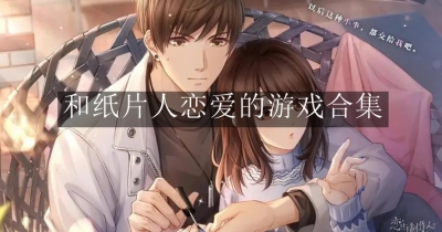 和纸片人恋爱的游戏合集